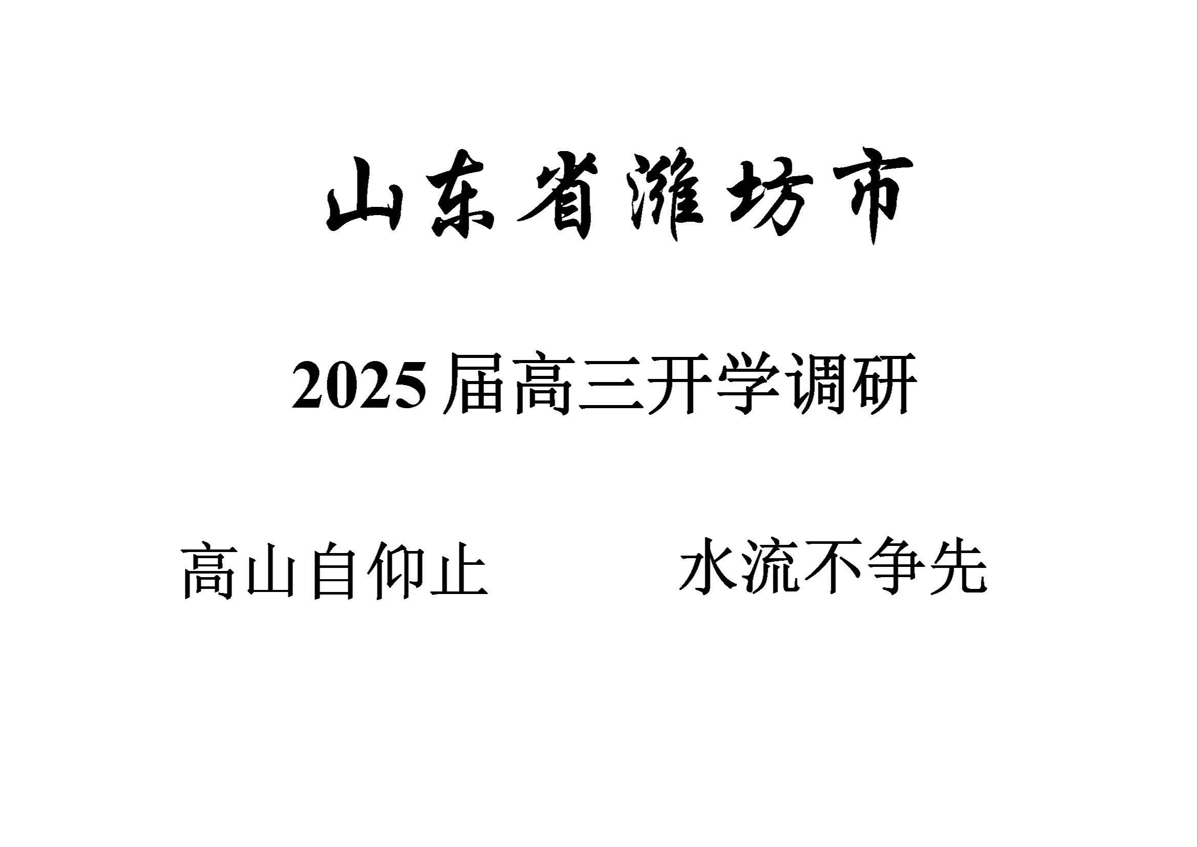 山东省潍坊市20242025学年高三上学期开学调研监测考试哔哩哔哩bilibili