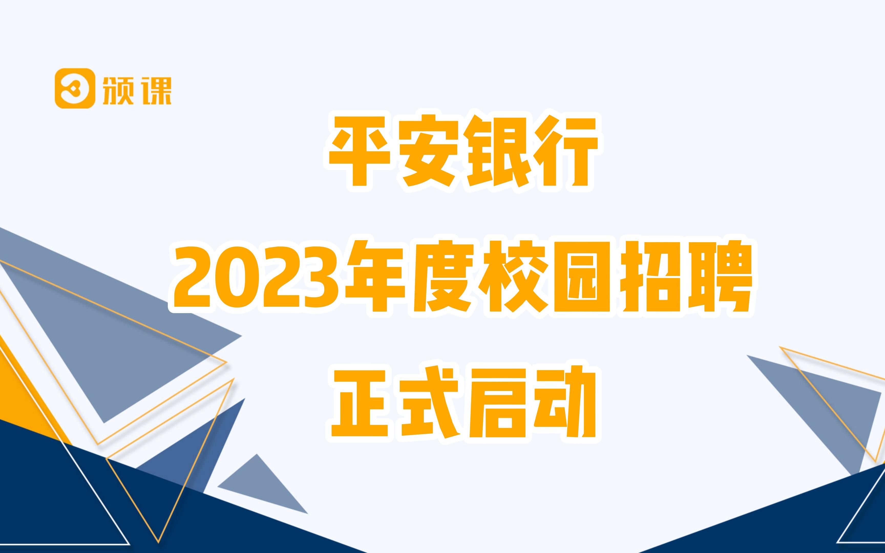 平安银行2023年度校园招聘正式启动! 网申截止日期10月28日❗️❗️哔哩哔哩bilibili