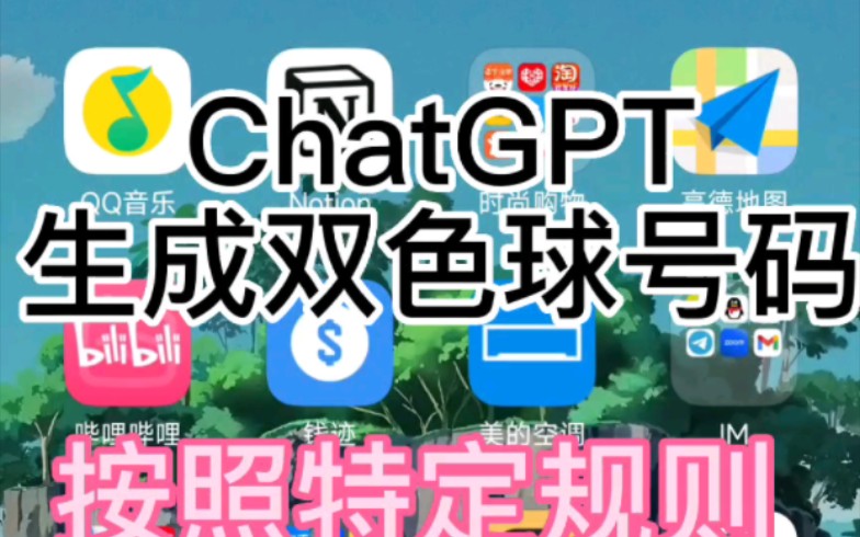 chatgpt按照特定规则生成双色球号码.(chatgpt国内版,无需账号,无需魔法,不被限流,问东风小程序搞起!)哔哩哔哩bilibili