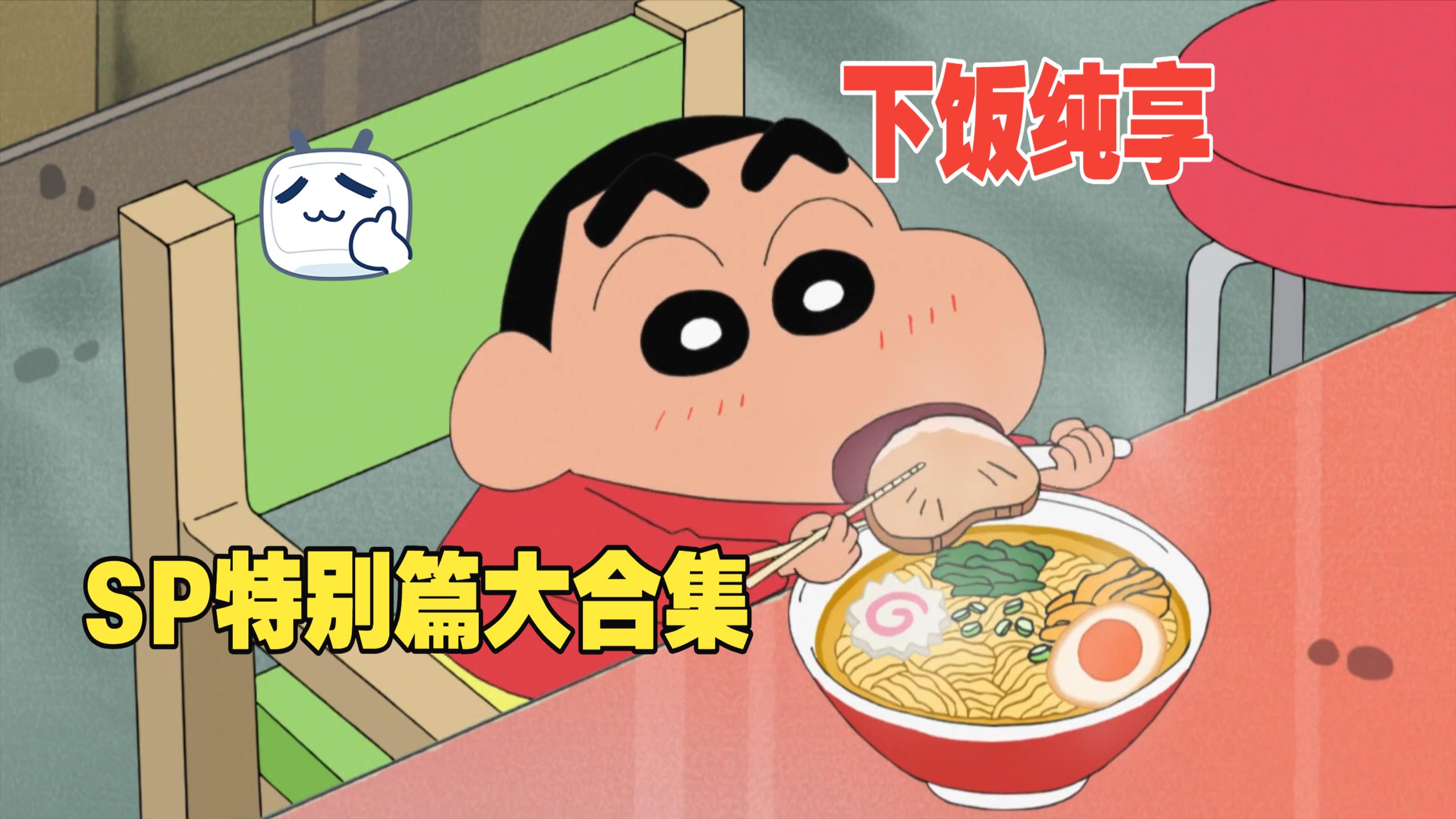 蜡笔小新SP特别篇156下饭大合集，96到17年20年大放送！