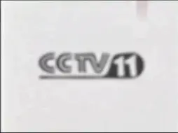 自制   CCTV11 2003-2005罕见ID