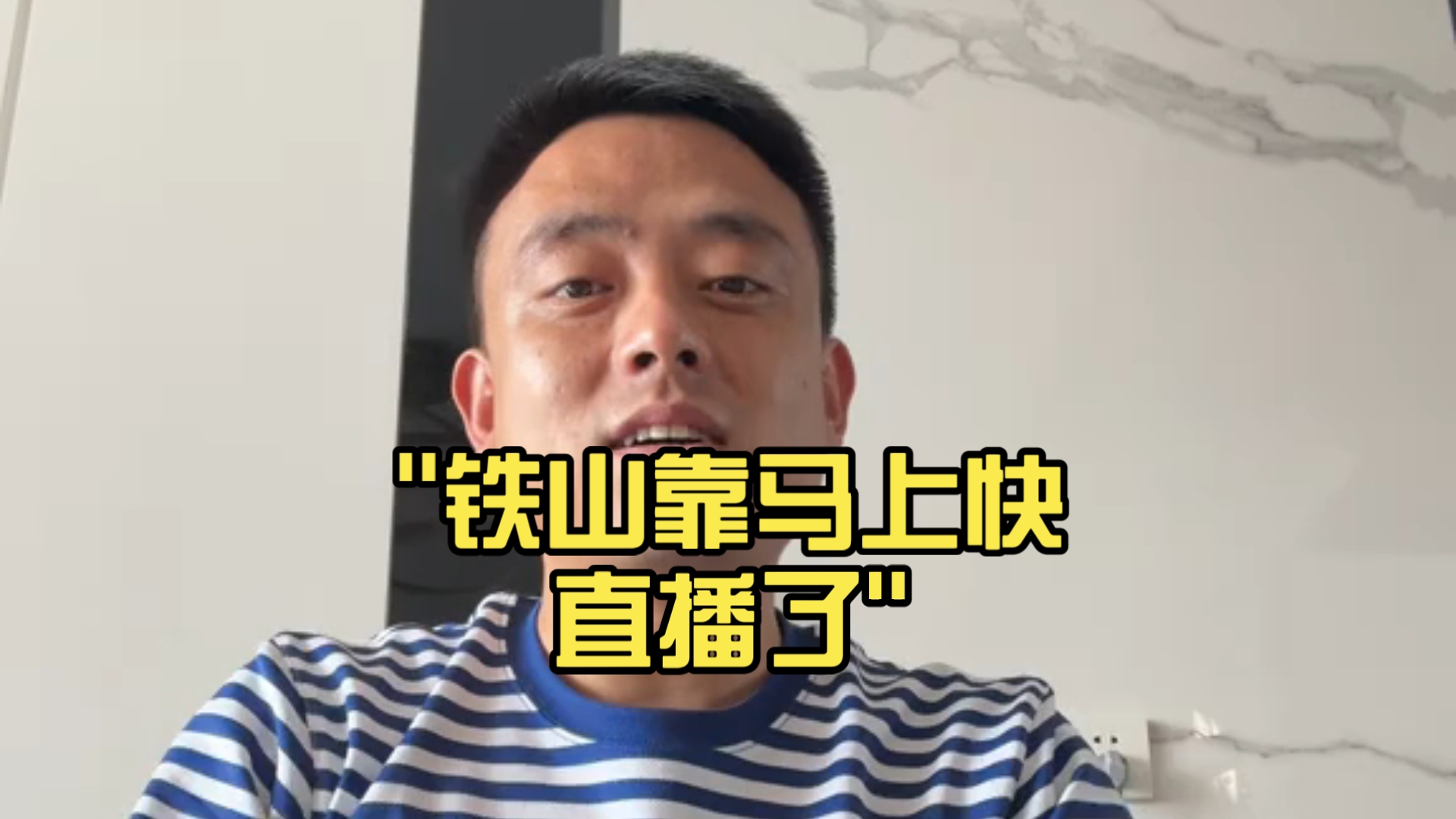 铁山靠马上快直播了