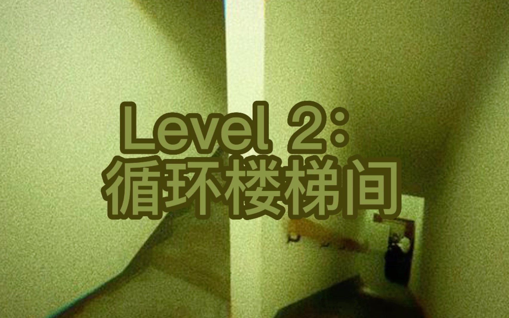 [图]【Backrooms后室自创层群】自创层级：Level ME-2 “循环楼梯间”