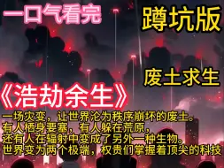 Download Video: 《浩劫余生》一场灾变，让世界沦为秩序崩坏的废土。有人栖身要塞，有人躲在荒原，还有人在辐射中变成了另外一种生物。世界变为两个极端，权贵们掌握着顶尖的科技，用一座座