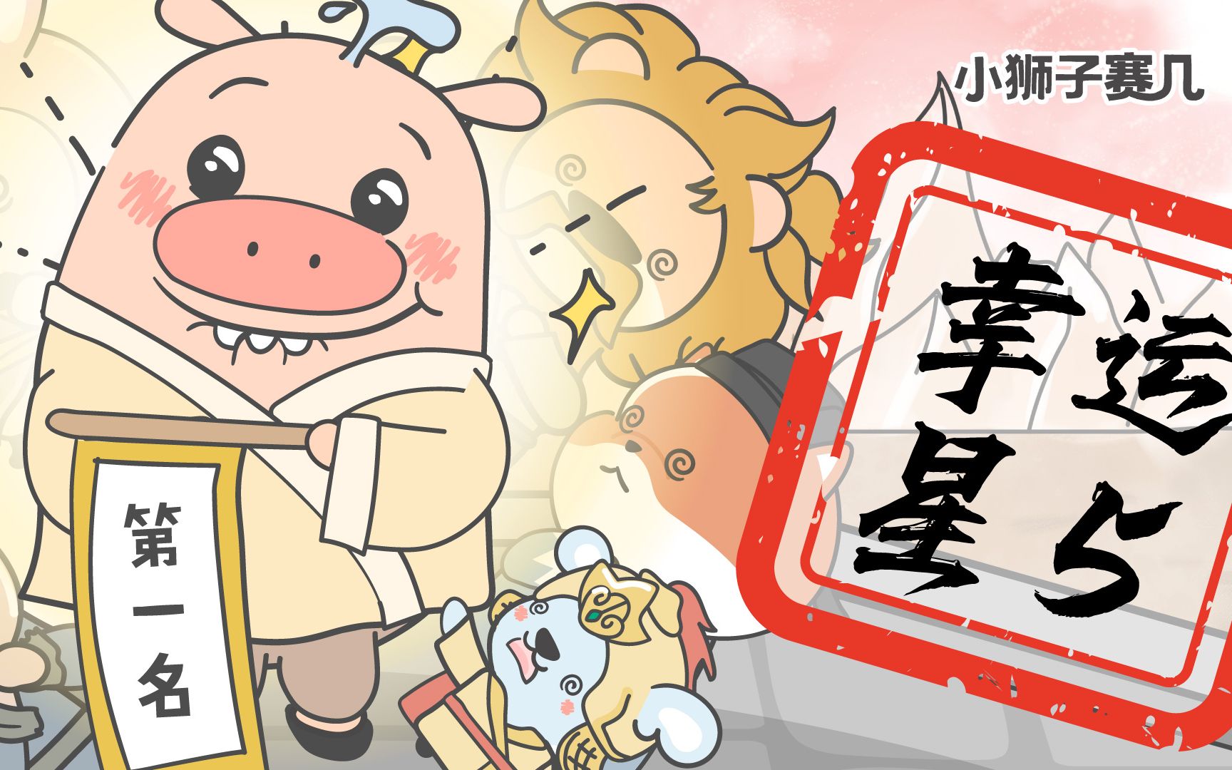 【小狮子赛几】猪王子:不小心成为武林盟主,作业咋办?