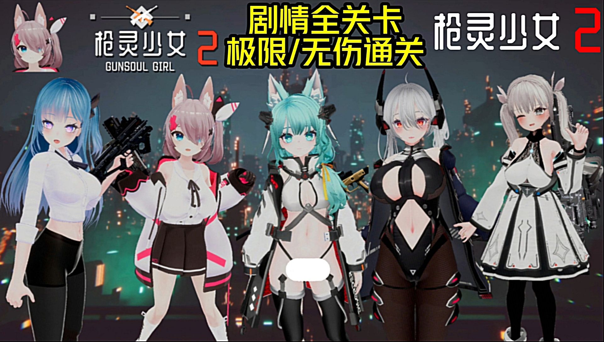 【枪灵少女2】剧情模式"无伤"通关全流程