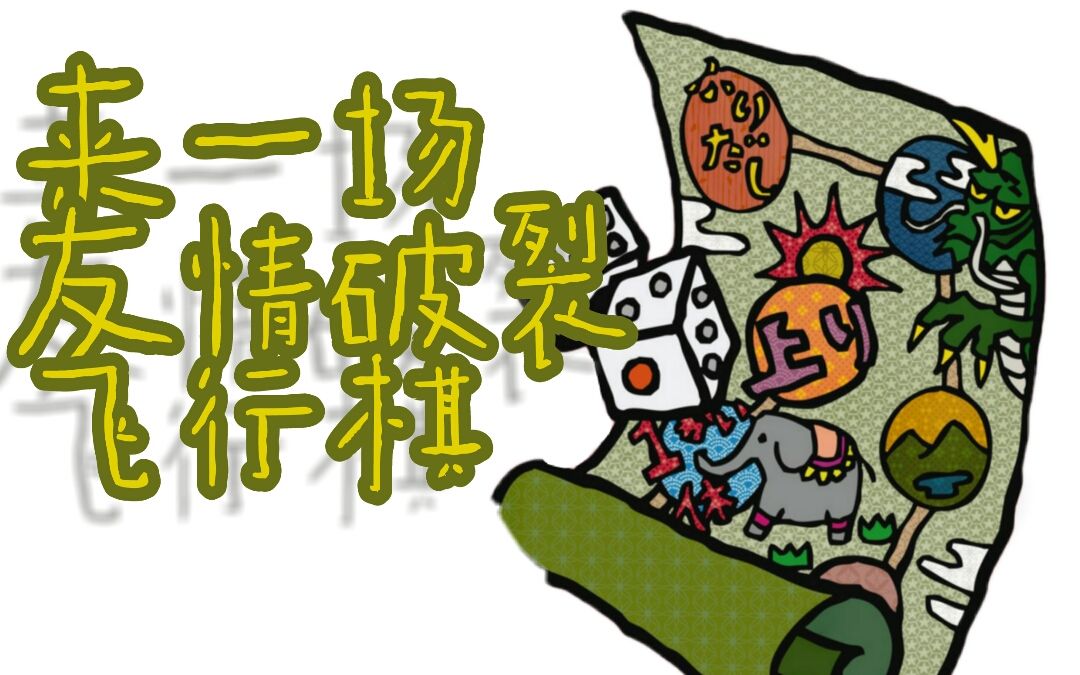 【来一局友情破裂飞行棋吧】弟弟:我奔溃了_哔哩哔哩 (゜-゜)つロ 干