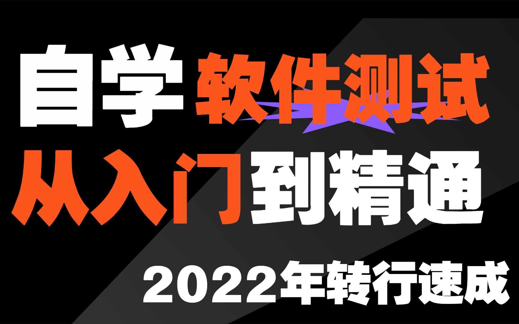 软件测试从入门到精通,2022年最新零基础自学全套教程哔哩哔哩bilibili