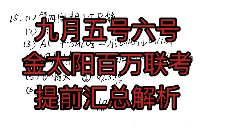 【一键三连】免费获取9月五号六号开考的金太阳百万联考 本次参加联考的省份众多 版本较多 小编已经提前汇总完毕 评论区评论:拿下金太阳 私信小编获取...