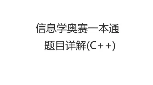信息学奥赛一本通题目详解【递归】1163_阿克曼函数