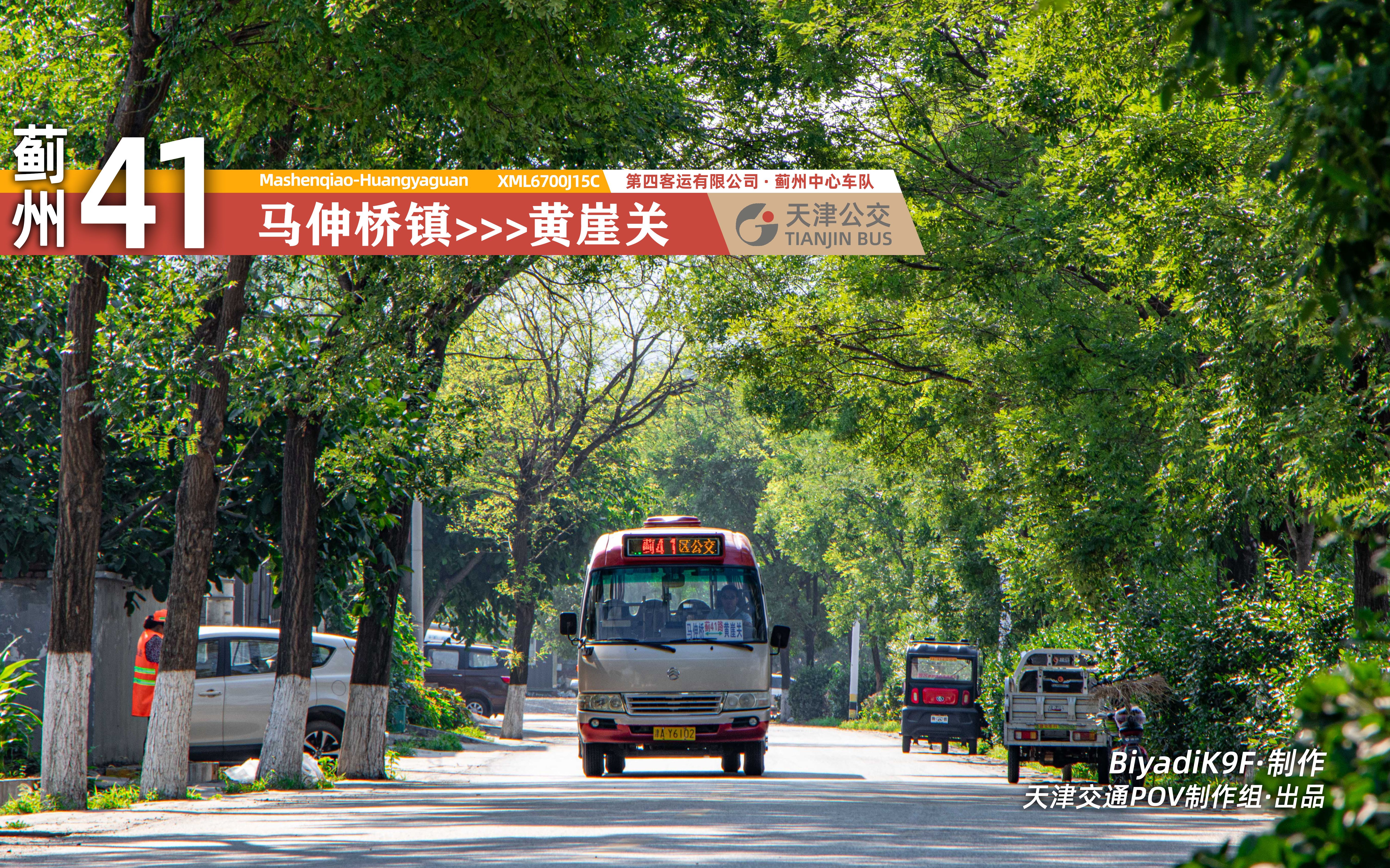 「上元古界 九龙山间」天津公交蓟41路POV 马伸桥镇公交站>>>黄崖关村民委员会 全程第一视角前方展望哔哩哔哩bilibili