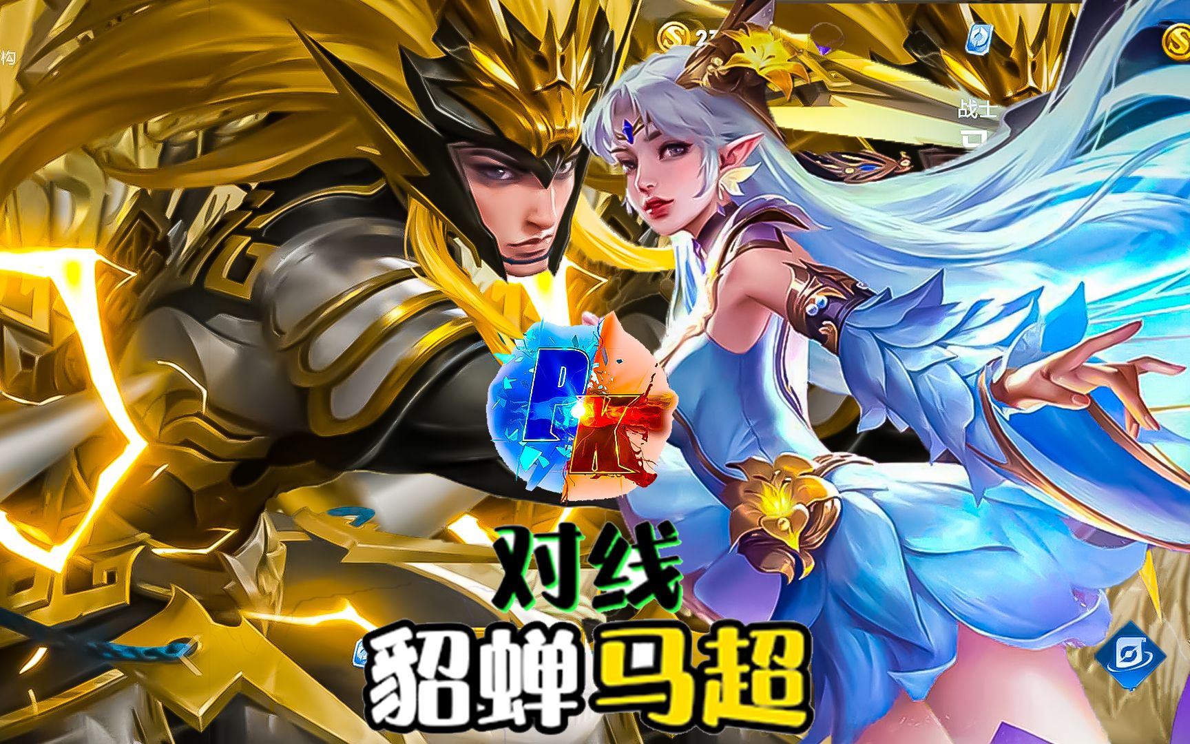 对抗路貂蝉到底有多秀?此视频轻解析给大家!马超只能在塔下蹲线