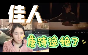 Скачать видео: 浪姐 佳人reaction，唐诗逸真的是妖妃在世吧