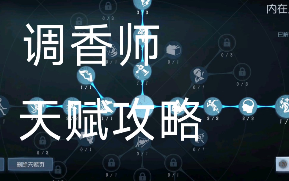 【第五人格】调香师天赋推荐(干货)_哔哩哔哩bilibili_第五人格