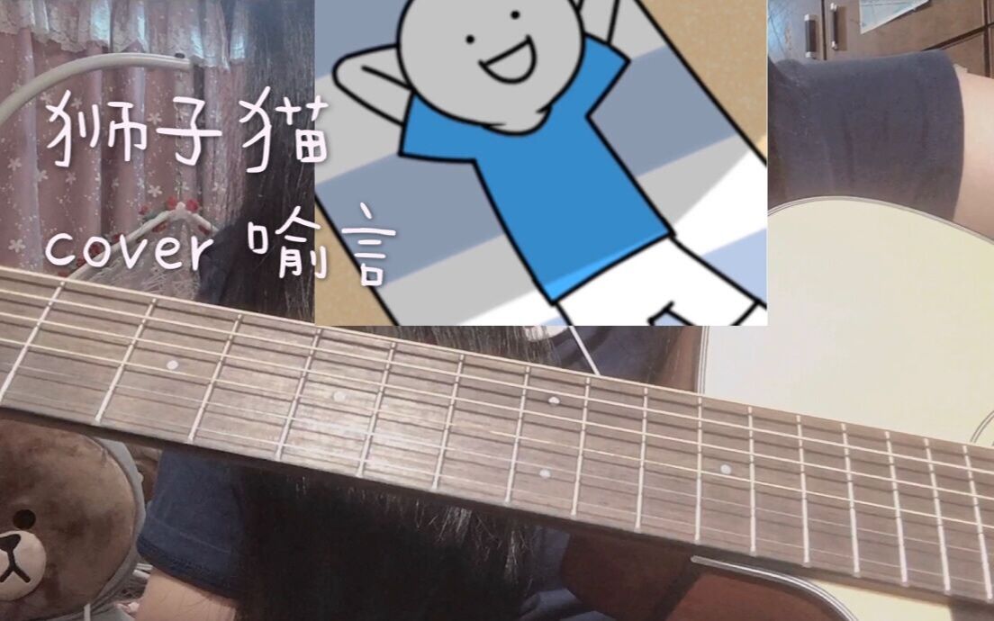 【翻唱】狮子猫(cover 喻言)