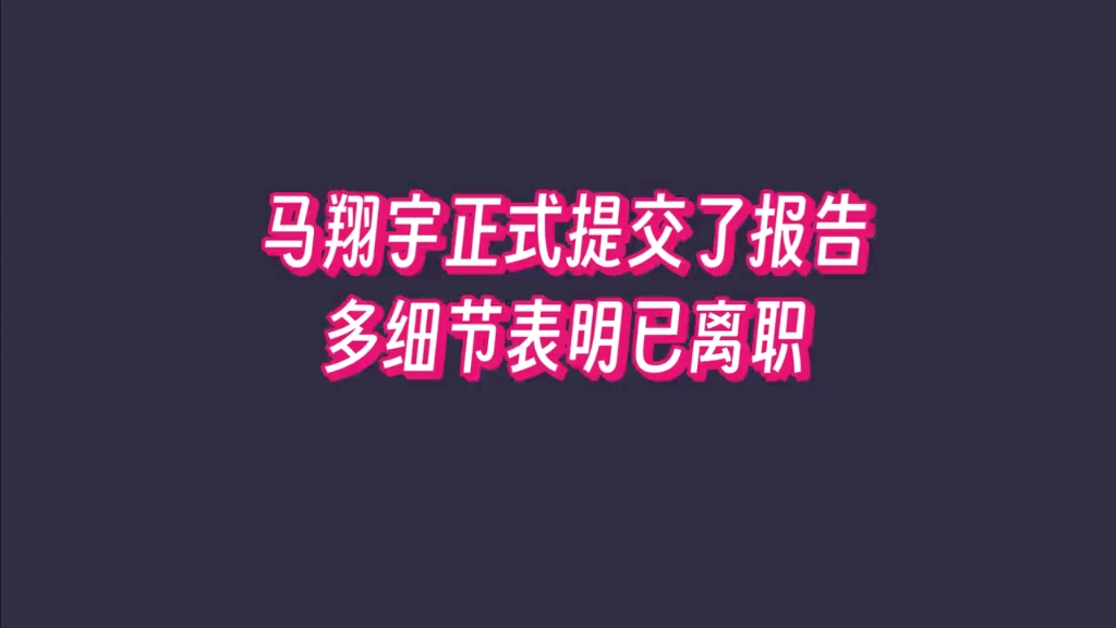 马翔宇向组织提交了一份报告,多个细节表明已离职,苏州真输了.哔哩哔哩bilibili