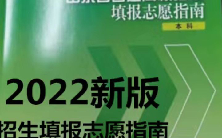 2022年山东招考填报志愿指南电子版含院校专业和学费哔哩哔哩bilibili