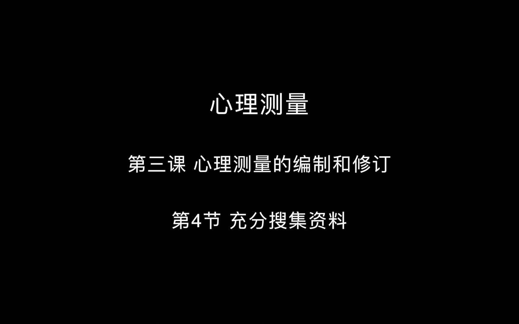 【心理测量(北大课堂版)】心理测验的编制和修订04哔哩哔哩bilibili