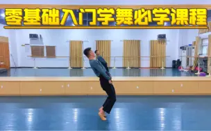 Download Video: 零基础入门学舞蹈一定要多做这个动作！可以让你跳舞身体更轻盈