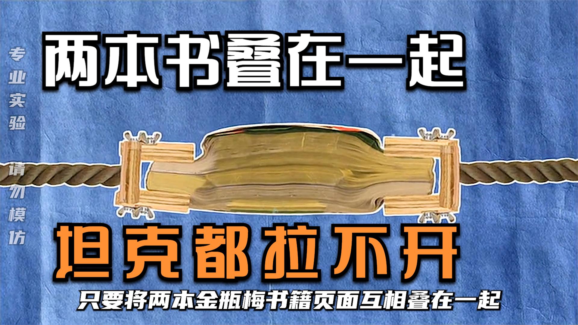 只要将两本书每页叠在一起,连坦克都拉不开