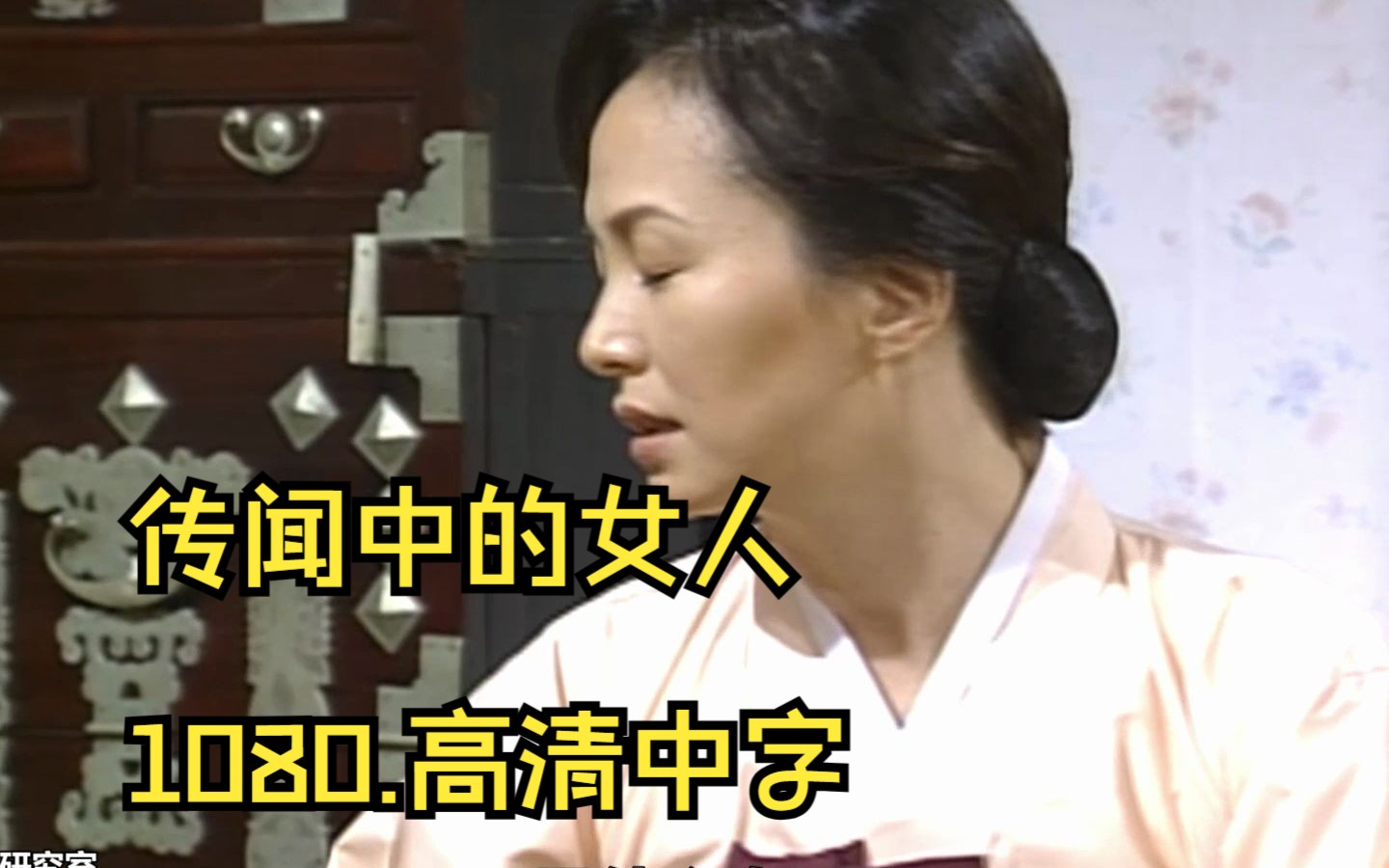 2001.经典韩剧.传闻中的女人.高清1080.中字.E01E10已发布哔哩哔哩bilibili