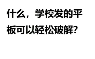 下载视频: 震惊！这破解学校发的平板也太简单了吧！