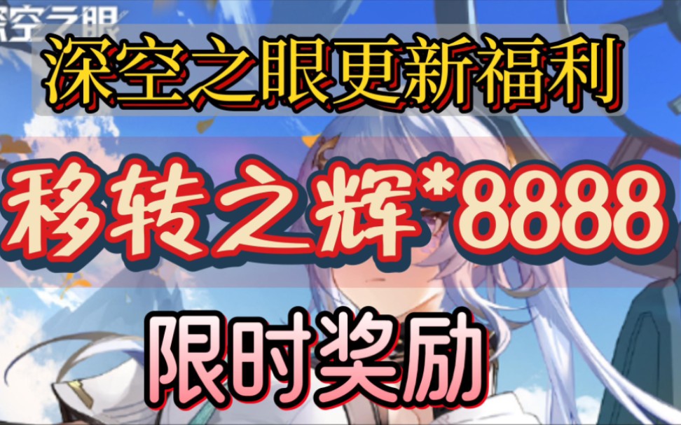 [图]《深空之眼》更新福利来了 移转之辉8888 限时福利 快来领取吧