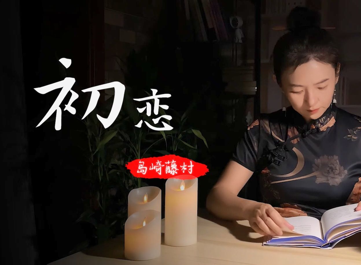 初恋-【岛崎藤村】