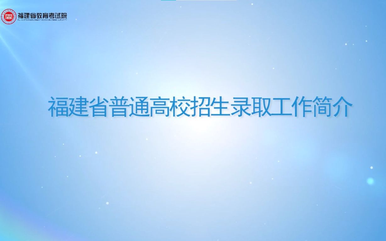 2021年福建省普通高校招生录取工作简介哔哩哔哩bilibili