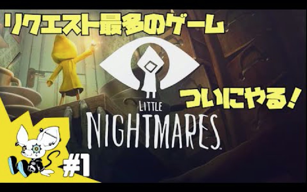 [图]【熟】【木村良平】小小梦魇 - Little Nightmares - 实况合集