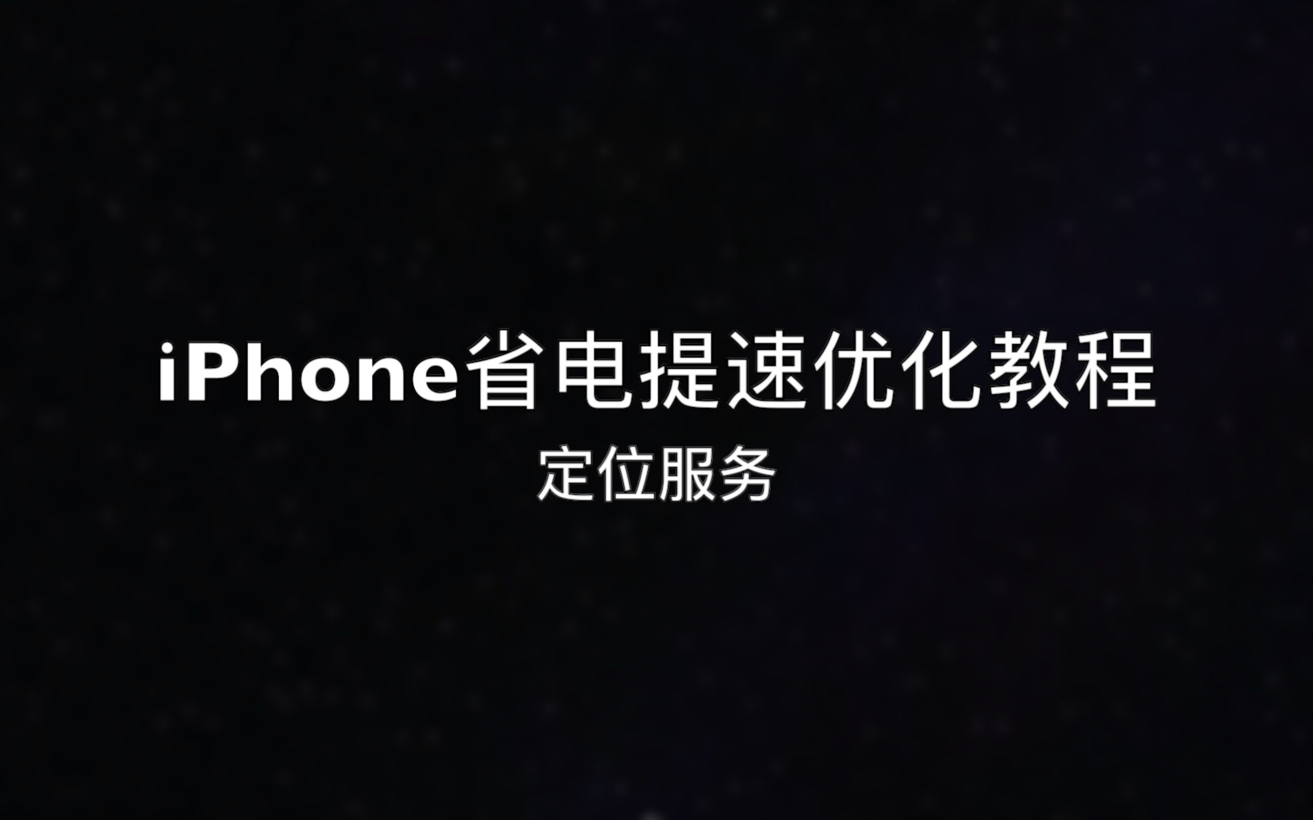 iPhone省电提速优化教程之定位服务哔哩哔哩bilibili