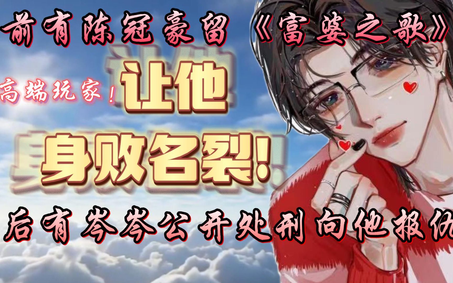 [图]【岑岑公开处刑陈冠豪的ED】新年第五位社死老师来了，前有陈冠豪FT留岑岑的《富婆之歌》，后有岑岑直播间公开处刑，这波赢麻了（画手太太：桑之）