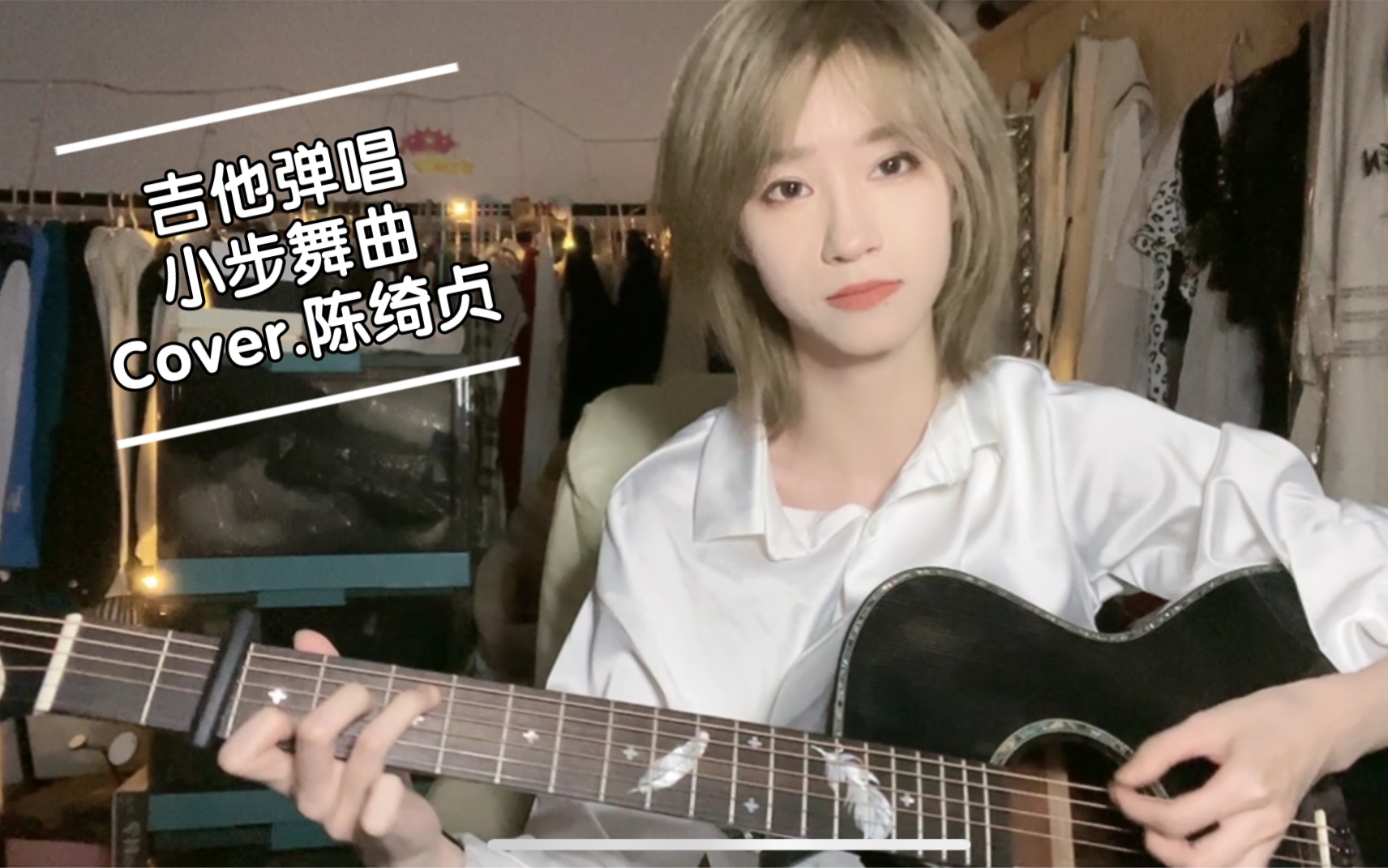 [图]「吉他弹唱」小步舞曲 Cover .陈绮贞