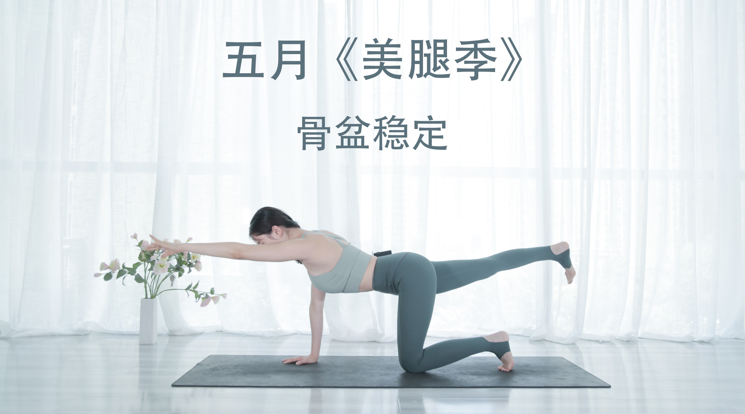 rosie的瑜伽乐园骨盆稳定_哔哩哔哩_bilibili