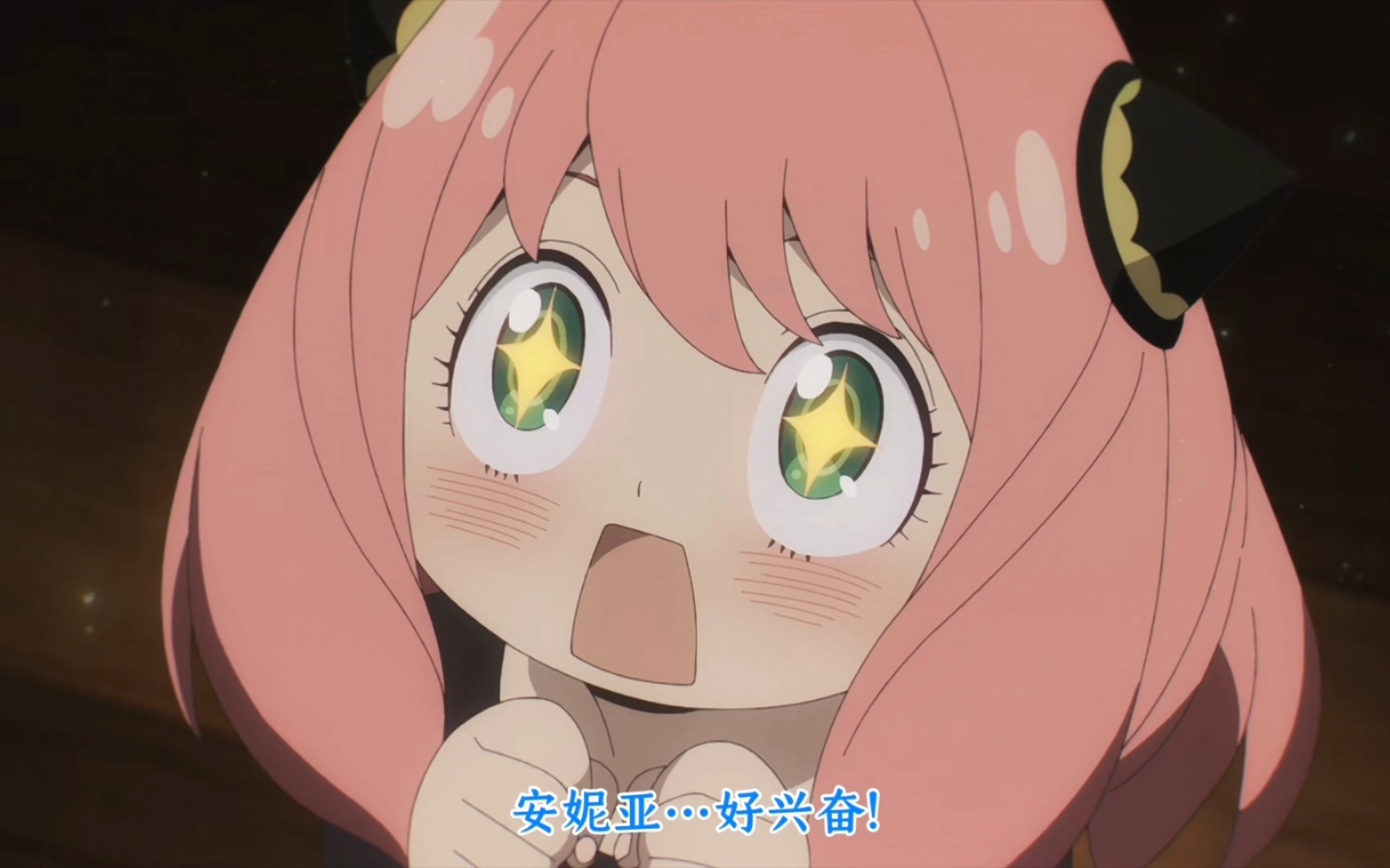 杀手!安妮亚…哇咔哇咔