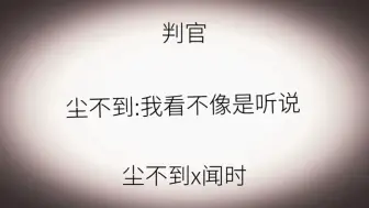 Download Video: 广播剧判官—尘不到闻时