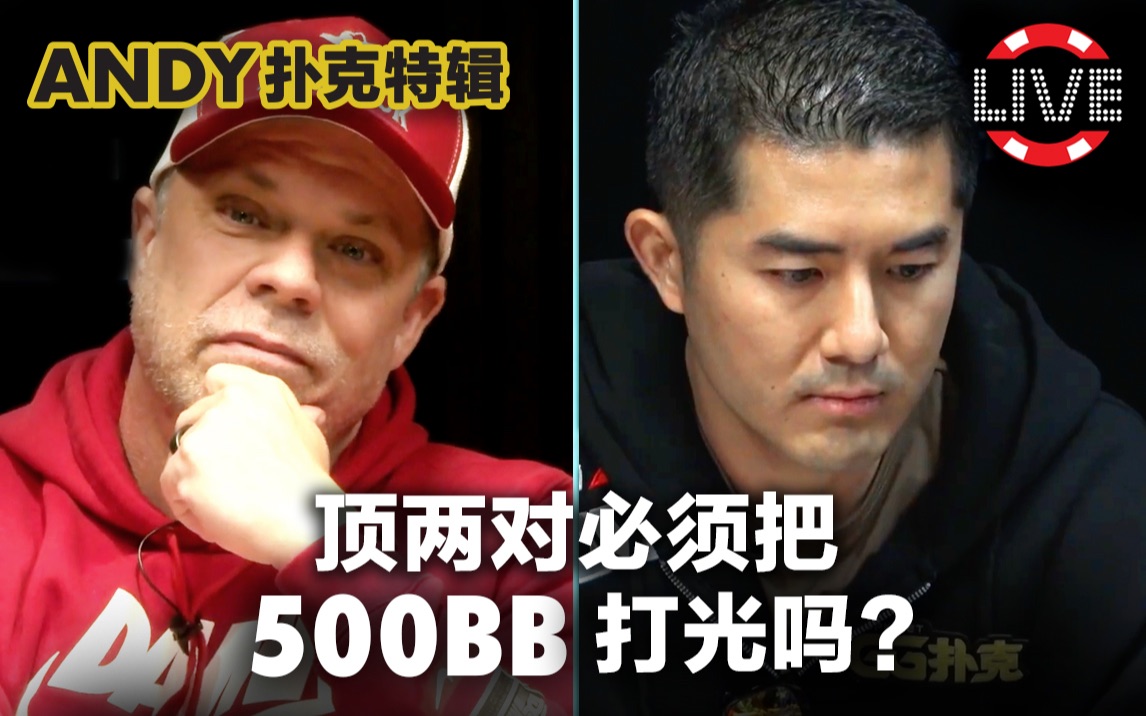 [图]Andy亲自解释，拿到顶两对必须把500BB打光吗？｜Andy扑克特辑