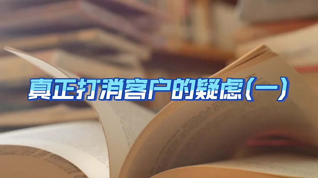 面对客户的疑虑该怎么做?