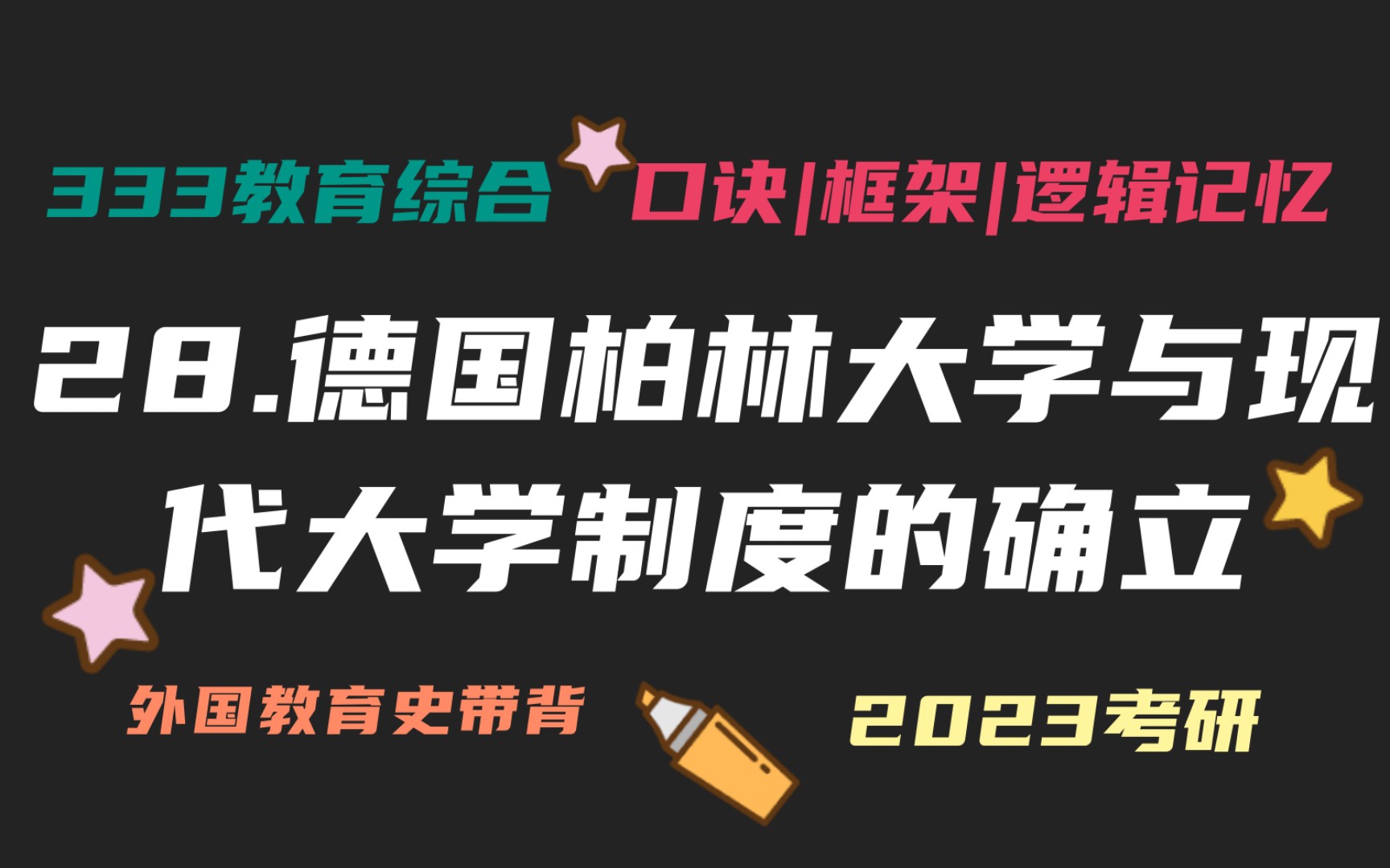 28.德国柏林大学与现代大学制度的确立 洪堡柏林大学 外国教育史带背 外教史带背 教育学考研333带背 教育综合哔哩哔哩bilibili