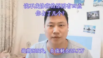 下载视频: 逾期后，谈不成协商减免的原因有四点，你占了几点？