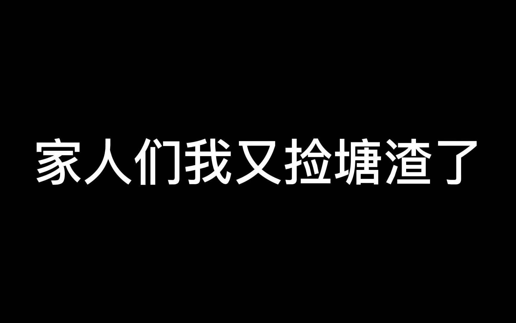 又是捡塘渣的一天