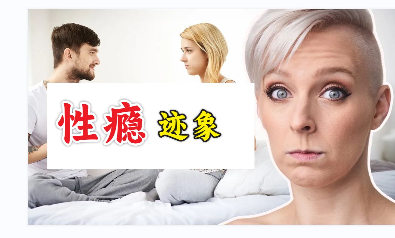 性成瘾怎么办?【两性科普】哔哩哔哩bilibili