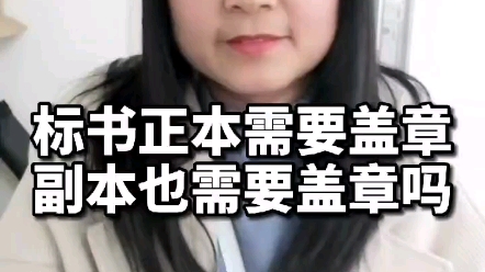 标书副本需要盖章吗?标书制作、标书代写、标书、标书编制哔哩哔哩bilibili