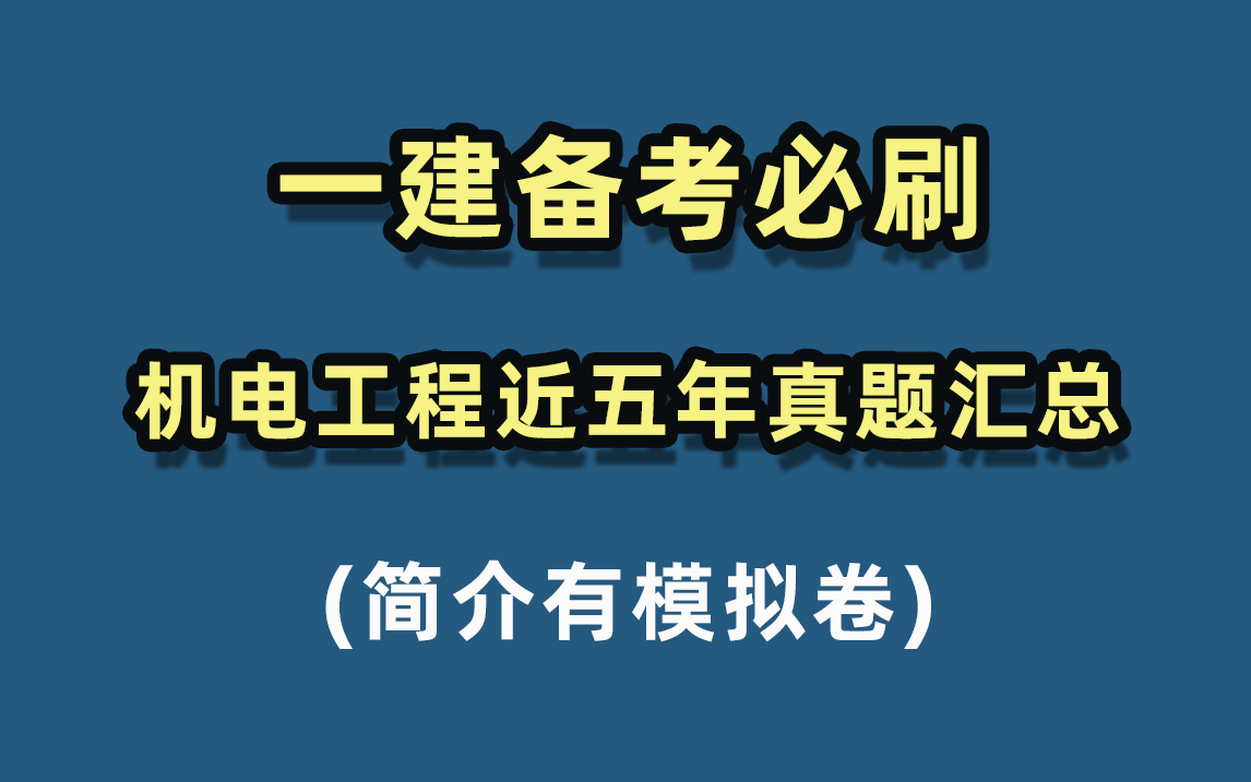 【一建备考必刷】一建机电工程2018-22年真题解析汇总
