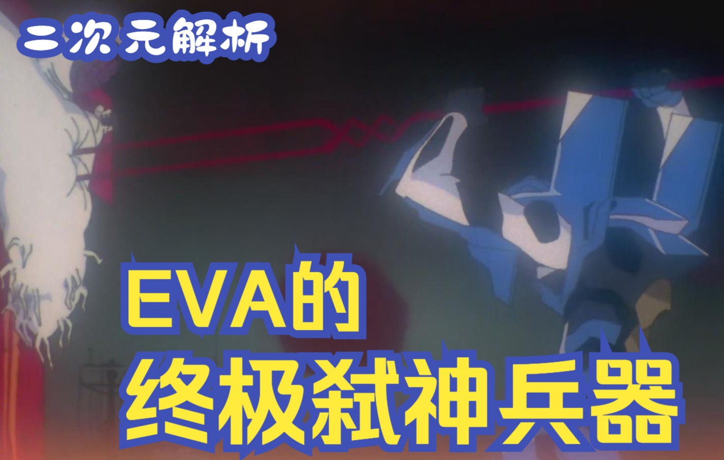 [图]【二次元解析】EVA新剧场版：终极弑神兵器