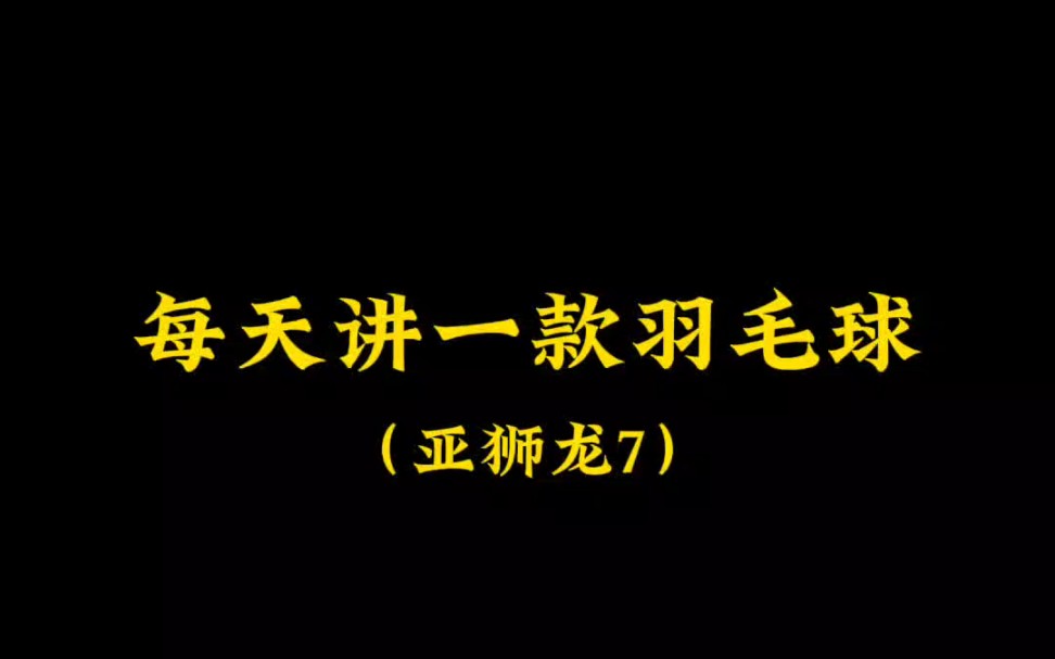 每天讲一款羽毛球(亚狮龙7号)哔哩哔哩bilibili