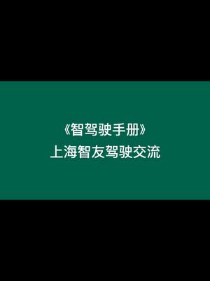 [图]《智驾驶手册》上海智友驾驶交流助力新老司机