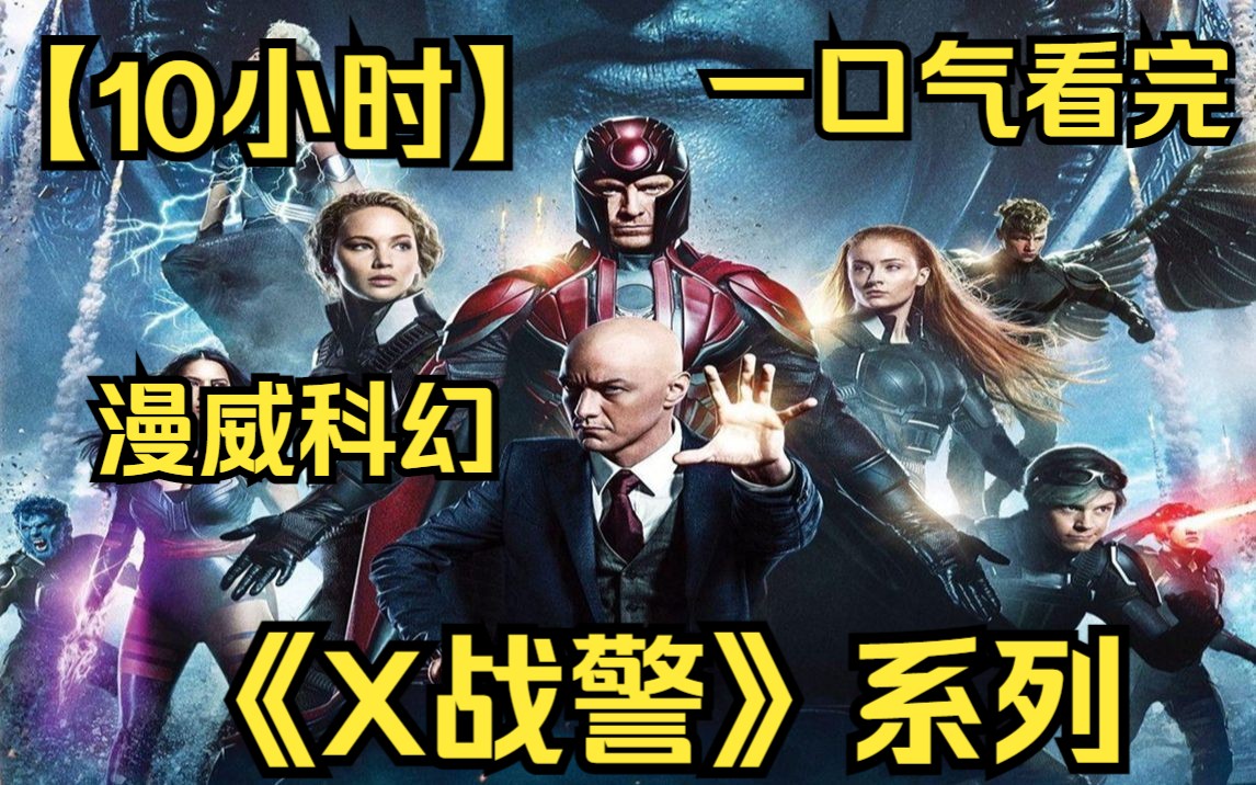 [图]【10小时】一口气看完《X战警》系列，带你重温变种人的故事！