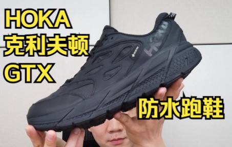 防水还增高!HOKA克利夫顿GTX防水跑鞋哔哩哔哩bilibili