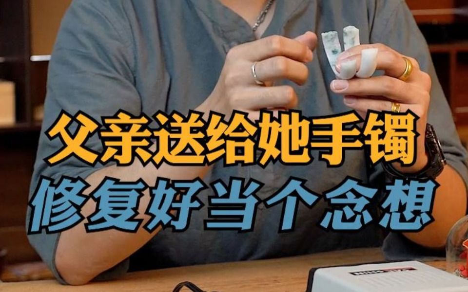 [图]父亲送给自己的手镯就想把手镯修复好当个念想